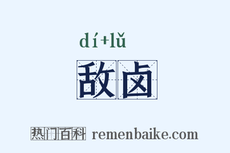 敌卤是什么意思的图片